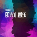 何雅颍 - 原色