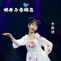 李昕融 - 蜗牛与黄鹂鸟