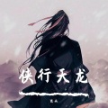 思雨Aoki - 侠行天龙