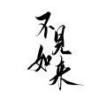 柳时亭亭亭 - 不见如来
