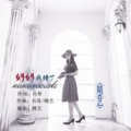 晴艺 - 妈妈我错了
