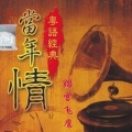 当年情