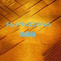 加藤诚 - トレンディエンジェル