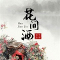 22世纪 - 花间酒