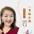 高音敏子 - 一梦醉红颜