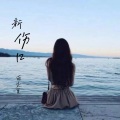 南柒夏 - 新伤口 (缩混版)