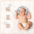 小爱的催眠曲 - 母亲和幼儿的歌曲