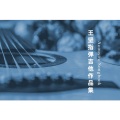王坚 - D大调卡农 (Canon For Guitar)