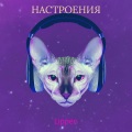 LIPPEN、DOSHIK - Вирусы (Explicit)
