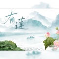 九虎Xiao、不停、凉墨、Itis宁言 - 有莲