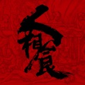 椿乐队 - 人相食