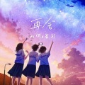 知何、晏川 - 再会 (produced by Ayase)