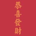 朱浩羽 - 数红包