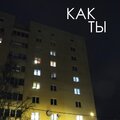SMOKING EMERALDS - Как ты