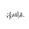 曲算子 - 清风徐来