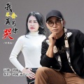 雨中百合 - 我不会再为你哭(缺男声)