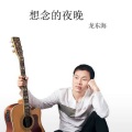 龙东海 - 现在的你还好吗