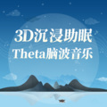 耳界_Earmersion - 01-4.9Hz 促进放松丨万境万机俱寝息