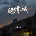 绝情的城