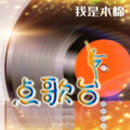 木棉 - K歌之王 (陈君豪Remix)