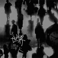 松鼠Eunice - 这世界那么多人