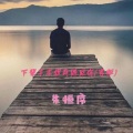 朱恒序 - 下辈子不想再遇见你