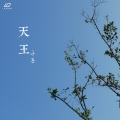 子喜 - 天王