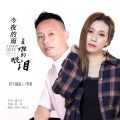 李英、月下思故人 - 今夜的雨是谁的眼泪