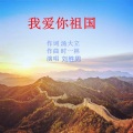 陈少杰 - 我爱你祖国