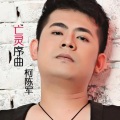 柯陈军 - 亡灵序曲