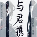 是晚安君啊 - 与君携 (冰秋同人曲)