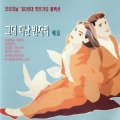 하수영 - 아내에게 바치는 노래