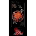 若以止白 - 牡丹花下死