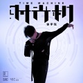 时光机