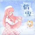 暖暖Nikki - 悄雪