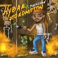 Sheridan - Чувак это Комптон (Explicit)