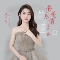 欣宝儿 - 爹娘的恩情还不够