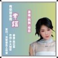 有你就会有幸福(枫舞&相容)