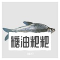 小鳊洋子 - Edamame (翻唱)