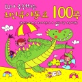 DJ가 추천하는 최신유아동요 100곡