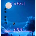 太想念