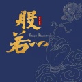 路勇 - 般若心
