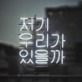 좋아서하는밴드 - 사랑의 베테랑