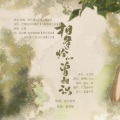 失桃 - 相逢恰如曾相识