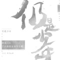 西瓜JUN - 西瓜JUN个人首张全创作专辑 仍是少年 全曲试听