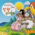 최신 똑똑한 엄마들이 선택한 앙팡 유아동요 1
