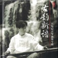 王先宏 - 渔樵问答 (古琴名家名曲)