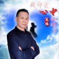 龙 腾 - 藏你在心中