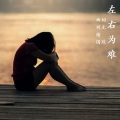 刘绪国、王嘉宇 - 左右为难