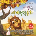 우리아이 감성 (EQ) 과 인성 (MQ) 을 키워주는 이솝 & 세계 명작 동화